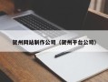 冷水江贺州网站制作公司（贺州平台公司）
